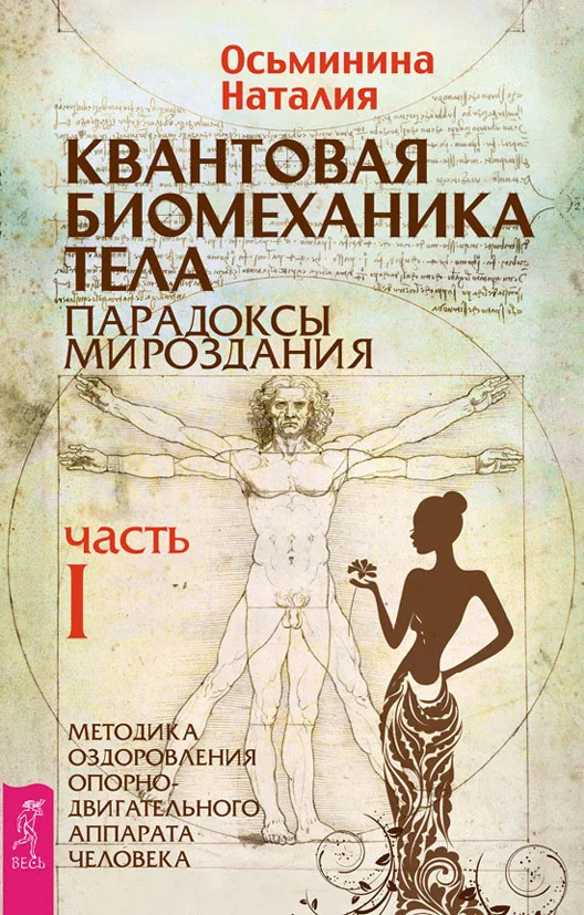Обложка Квантовая биомеханика тела. Методика оздоровления опорно-двигательного аппарата человека. Часть I