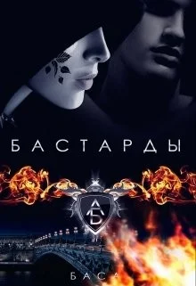 Обложка Бастарды