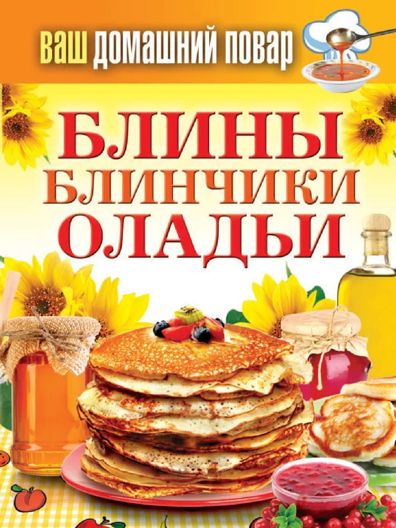 Обложка Блины. Блинчики. Оладьи