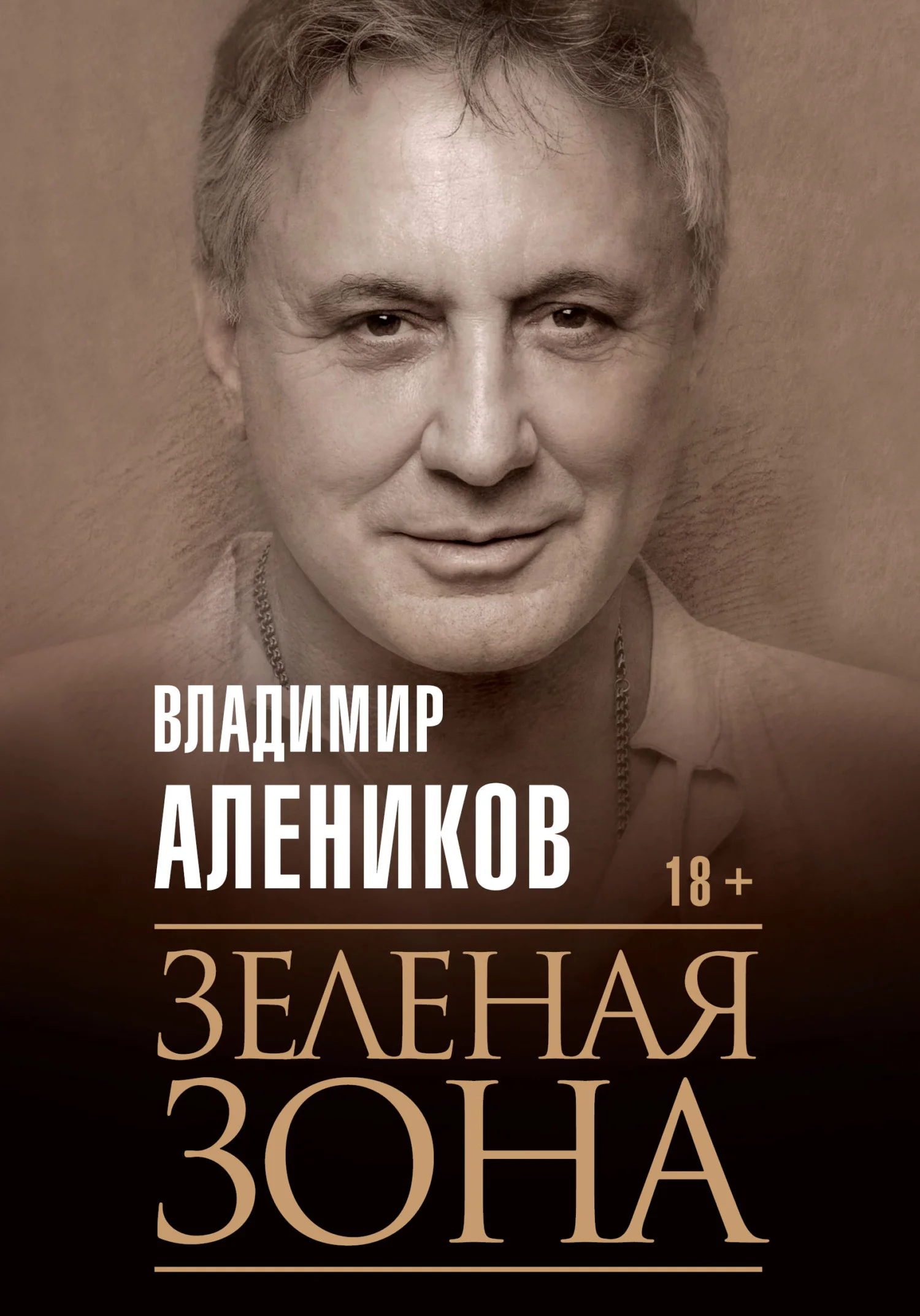 Обложка Зелёная зона