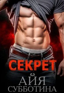Обложка Секрет