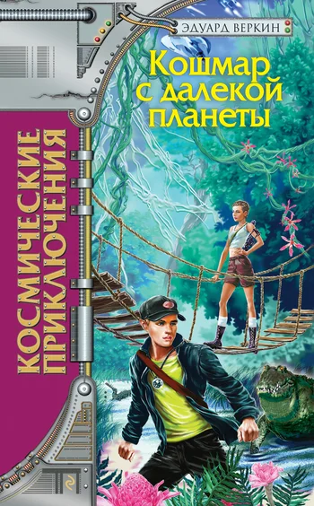 Обложка Кошмар с далекой планеты
