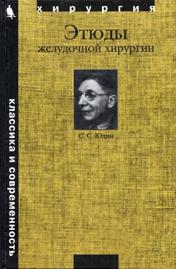 Обложка Этюды желудочной хирургии