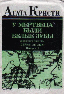Обложка У мертвеца были белые зубы