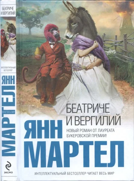 Обложка Беатриче и Вергилий
