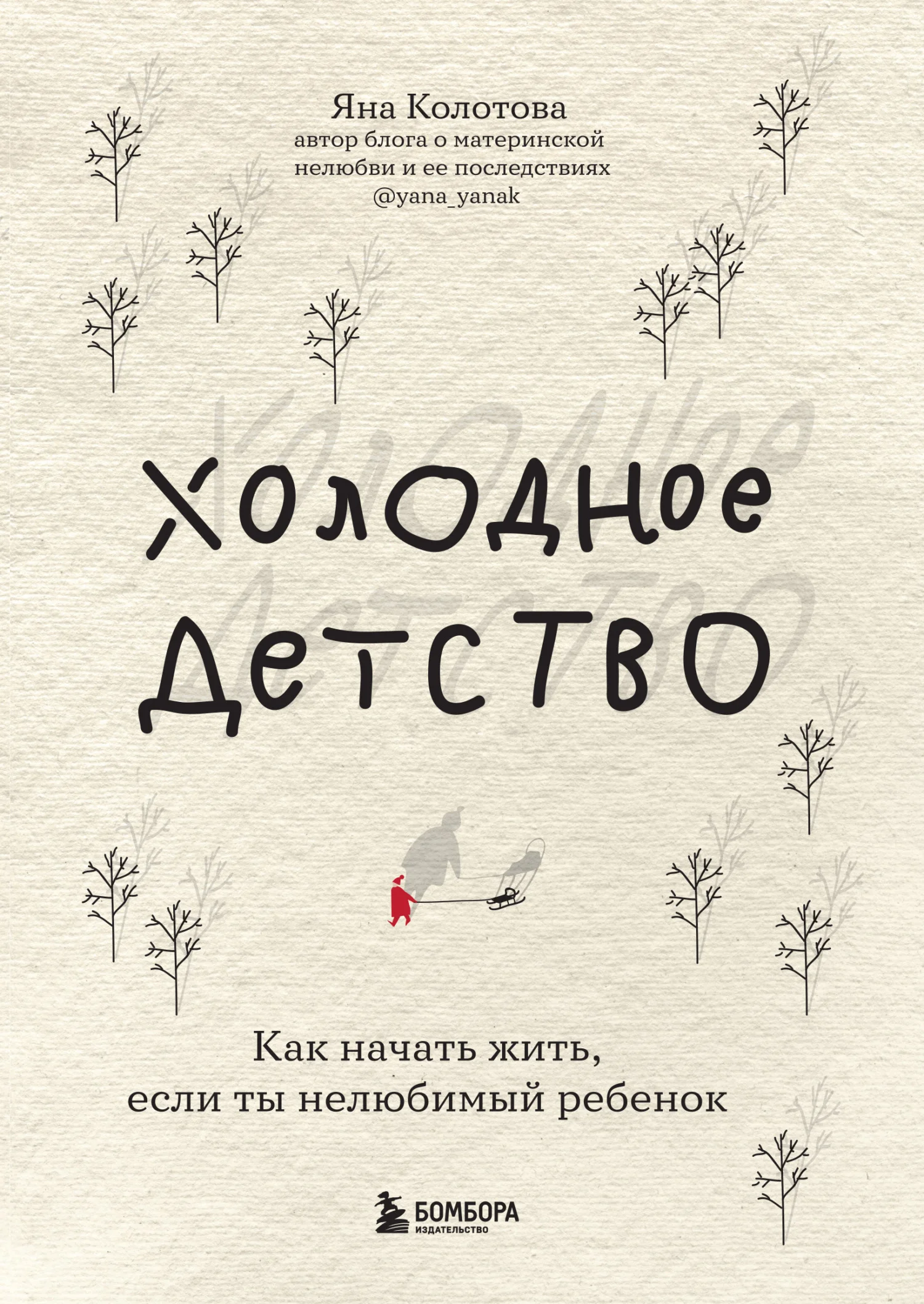Обложка Холодное детство. Как начать жить, если ты нелюбимый ребенок