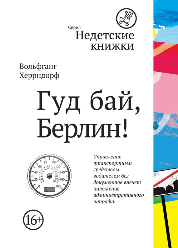 Обложка Гуд бай, Берлин!
