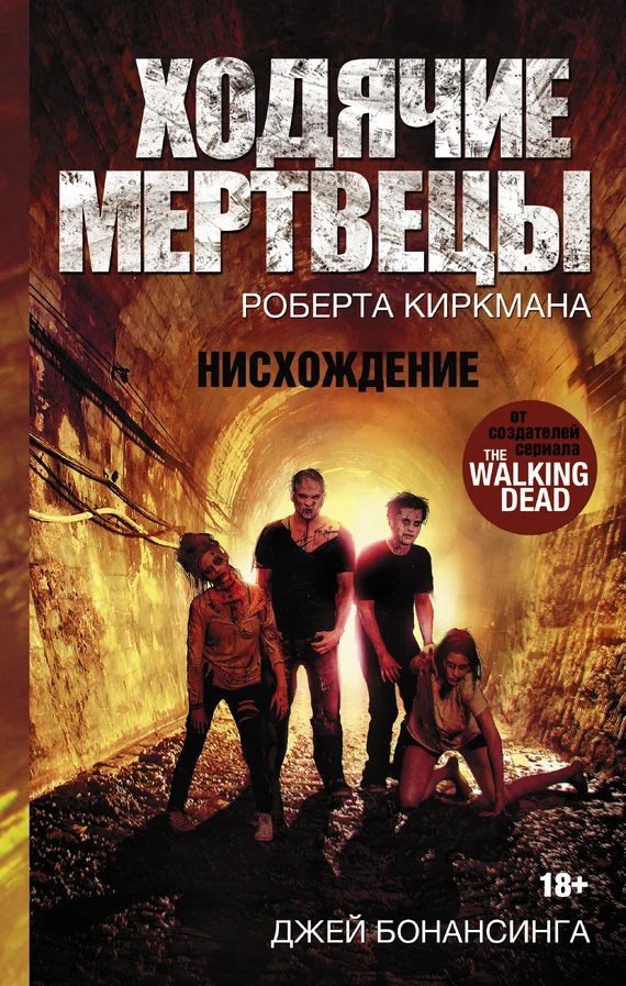 Обложка Ходячие мертвецы Роберта Киркмана. Нисхождение