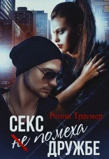 Обложка Секс (не) помеха дружбе