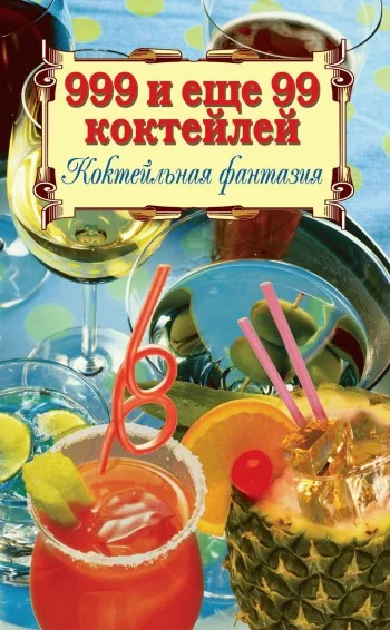 Обложка 999 и ещё 99 коктейлей. Коктейльная фантазия