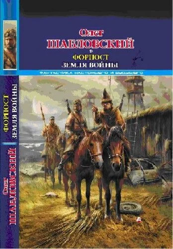 Обложка Форпост. Земля войны