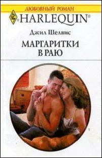 Обложка Маргаритки в раю