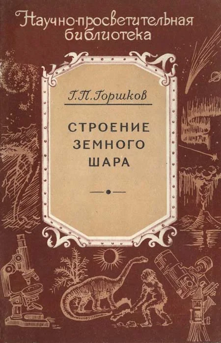 Обложка Строение земного шара