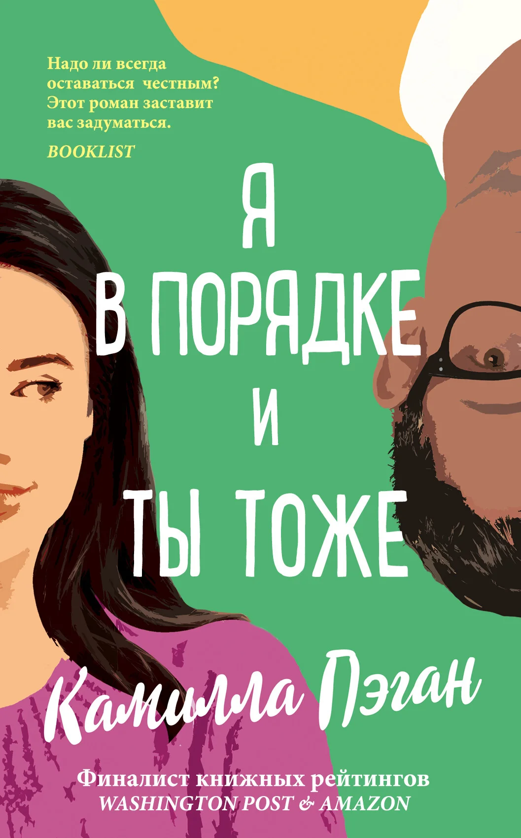 Обложка Я в порядке, и ты тоже