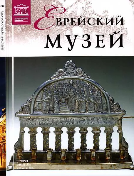 Обложка Еврейский музей Нью-Йорк