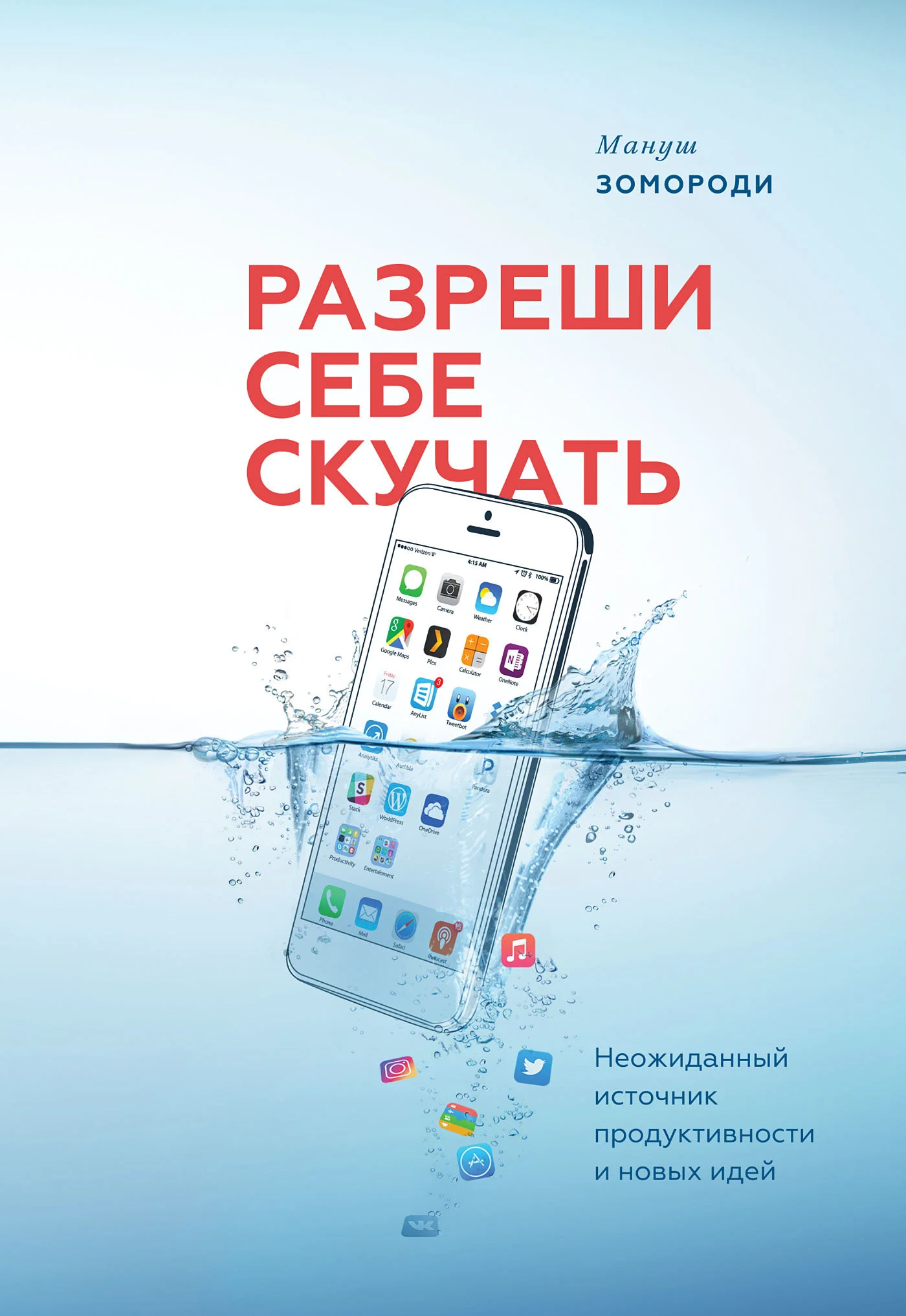 Обложка Разреши себе скучать. Неожиданный источник продуктивности и новых идей