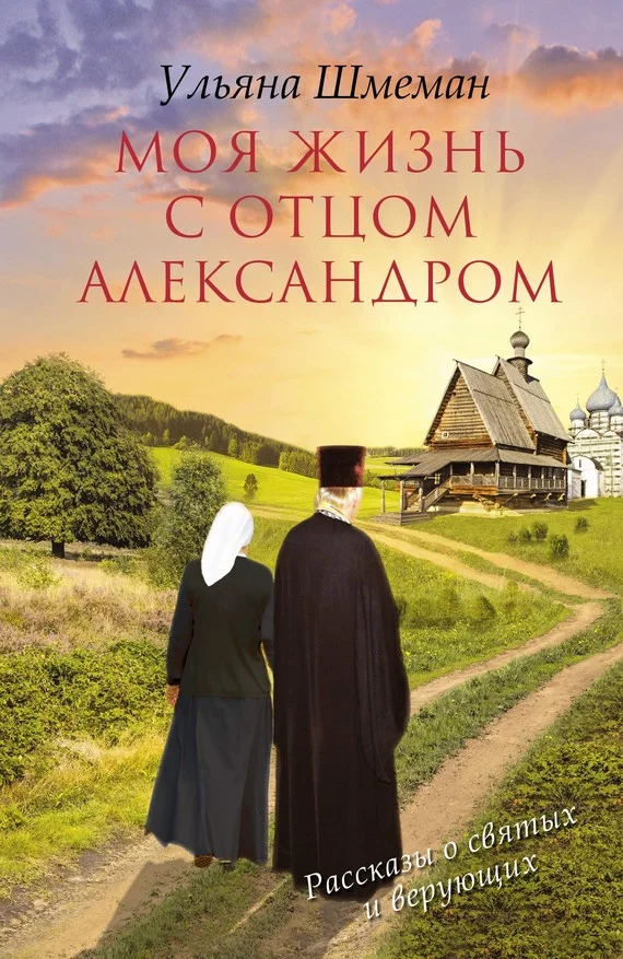 Обложка Моя жизнь с отцом Александром