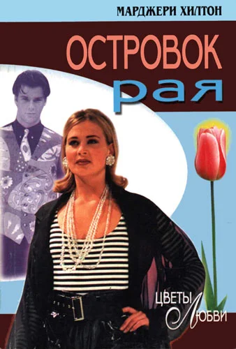 Обложка Островок рая