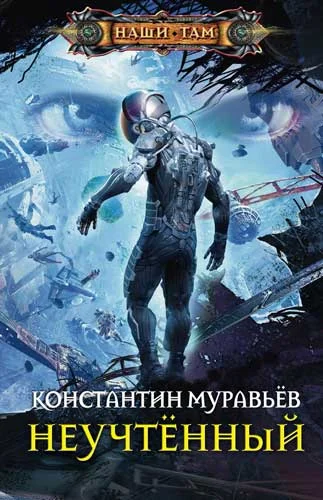 Обложка Неучтённый