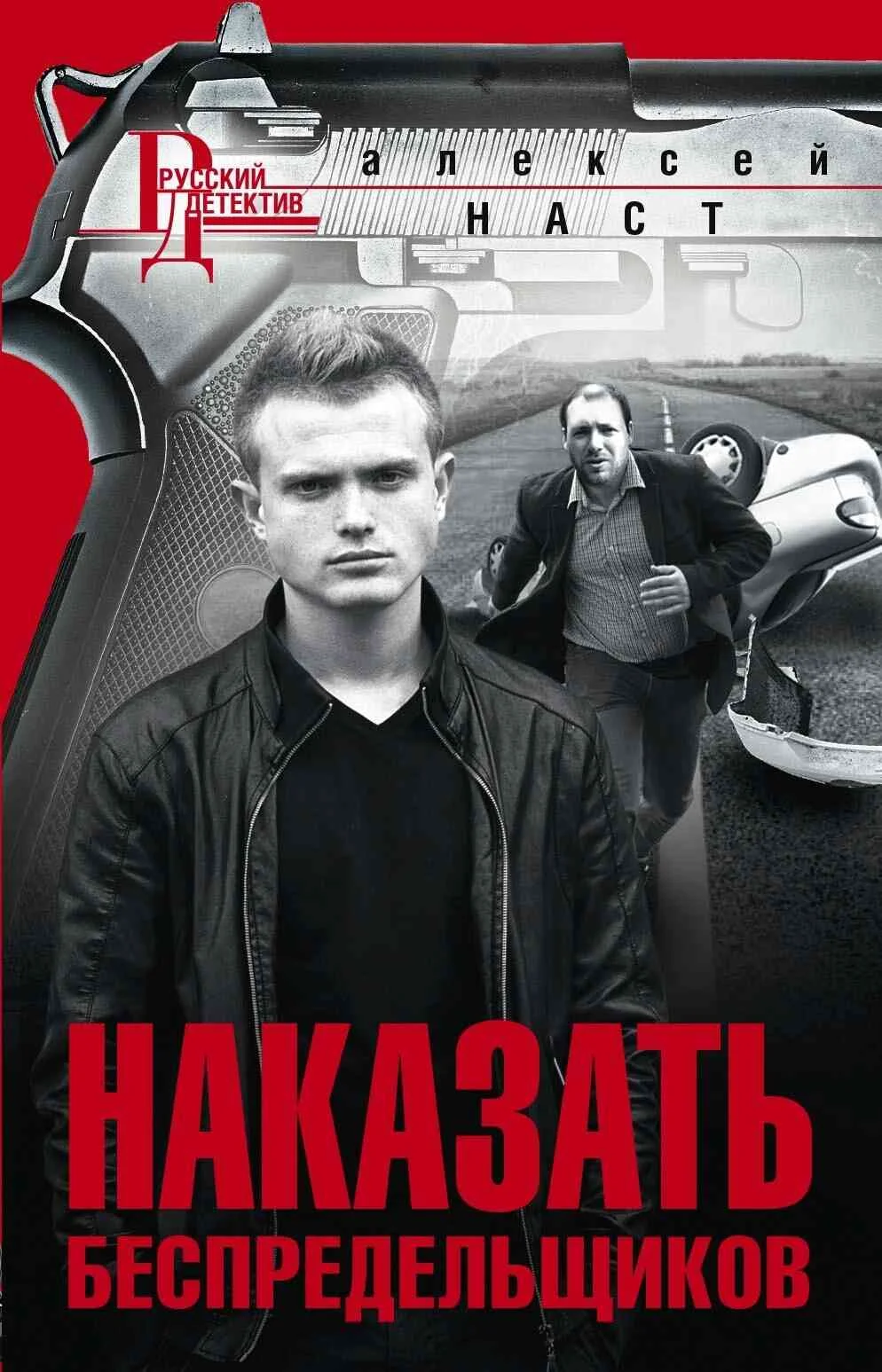 Обложка Наказать беспредельщиков