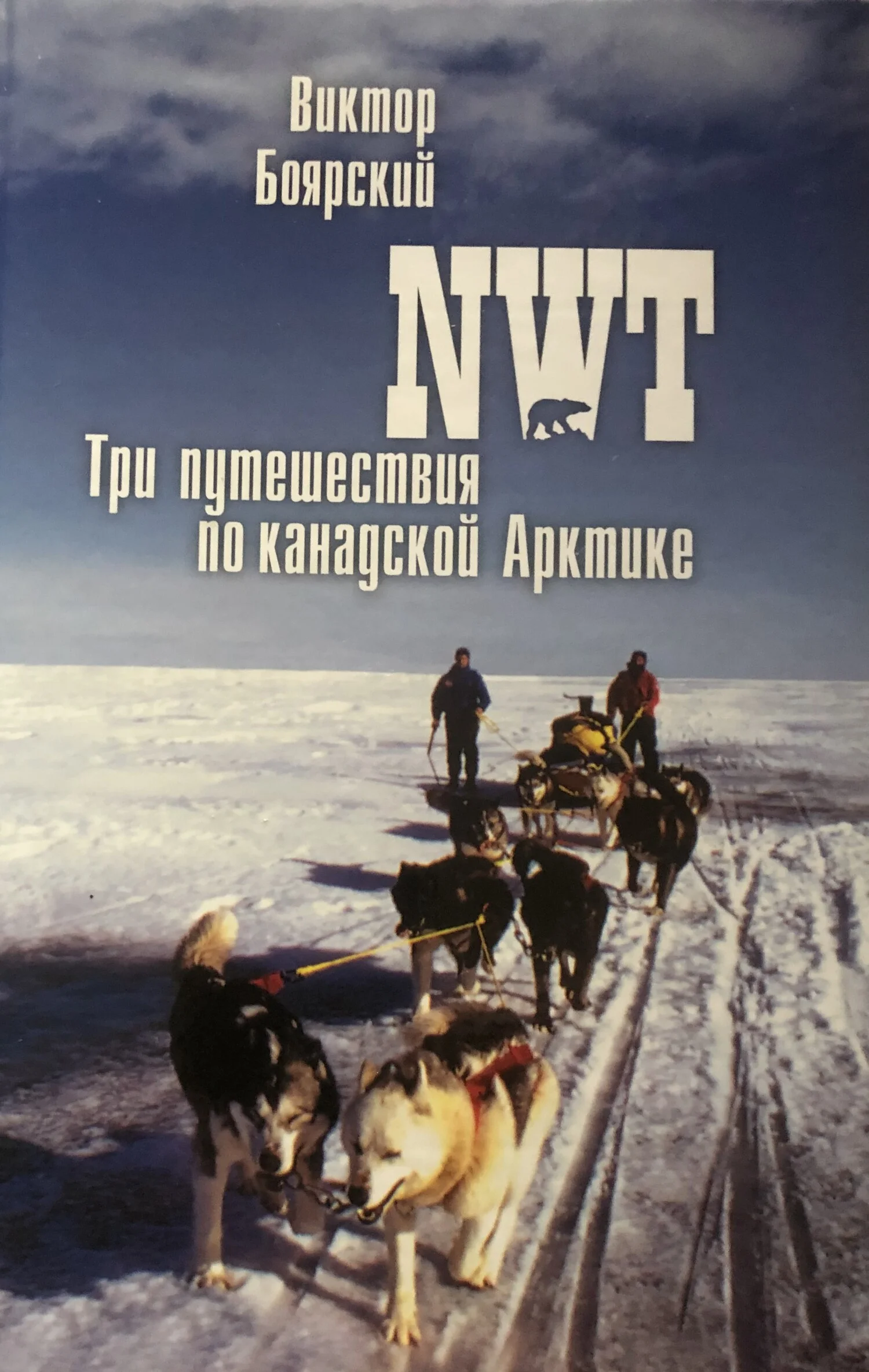 Обложка NWT. Три путешествия по канадской Арктике