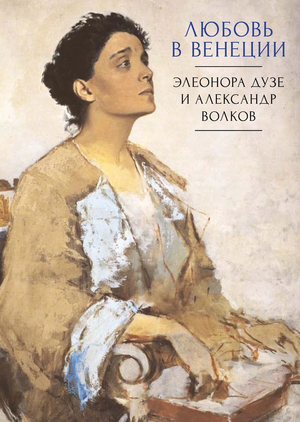Обложка Любовь в Венеции. Элеонора Дузе и Александр Волков