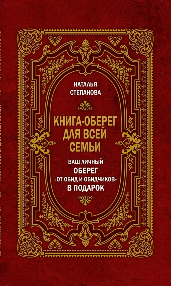 Обложка Книга-оберег для всей семьи