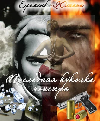 Обложка Последняя куколка монстра