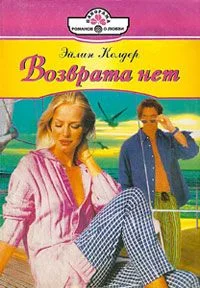 Обложка Возврата нет
