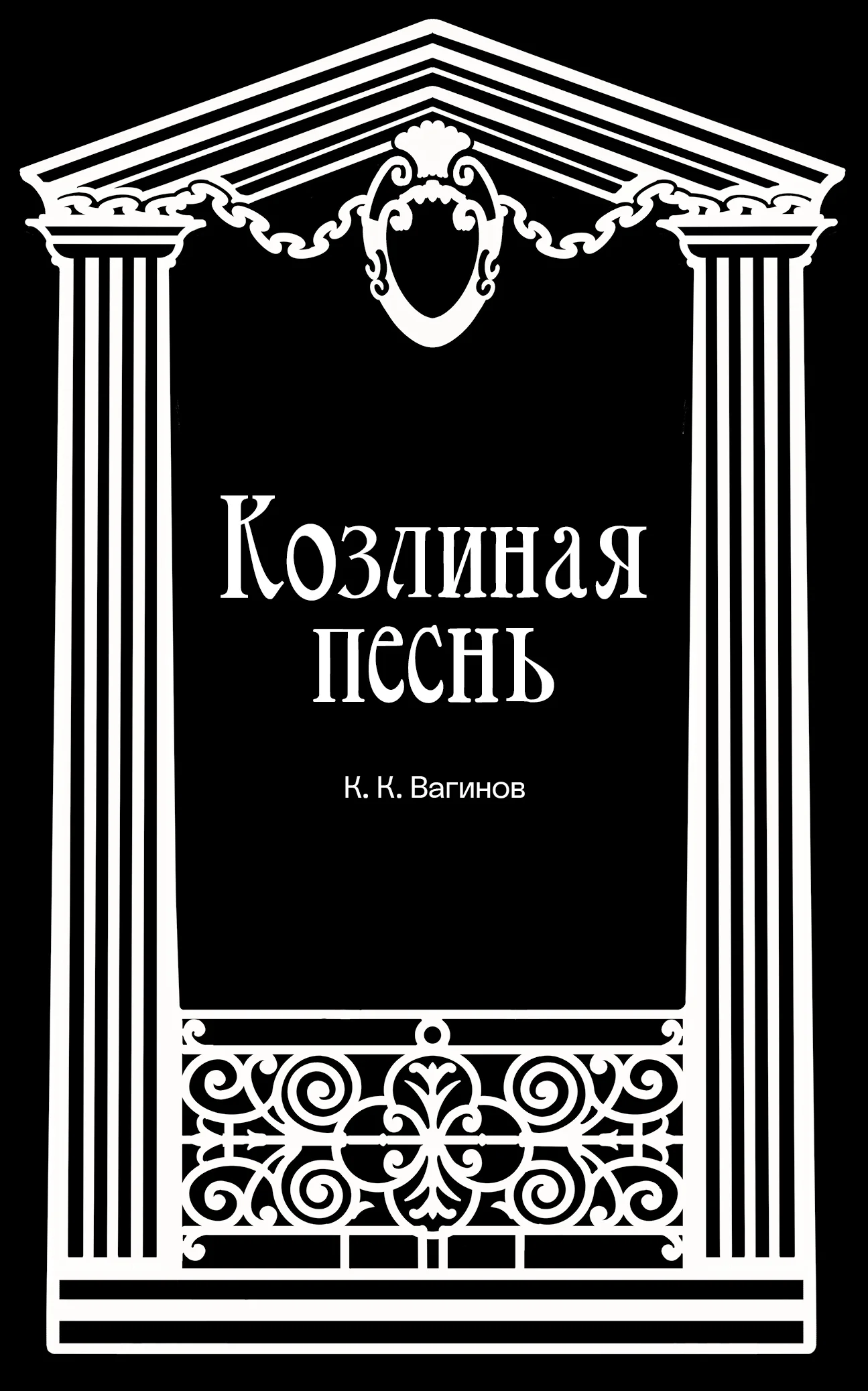 Обложка Козлиная песнь