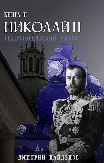 Обложка Технологический рывок. Книга вторая