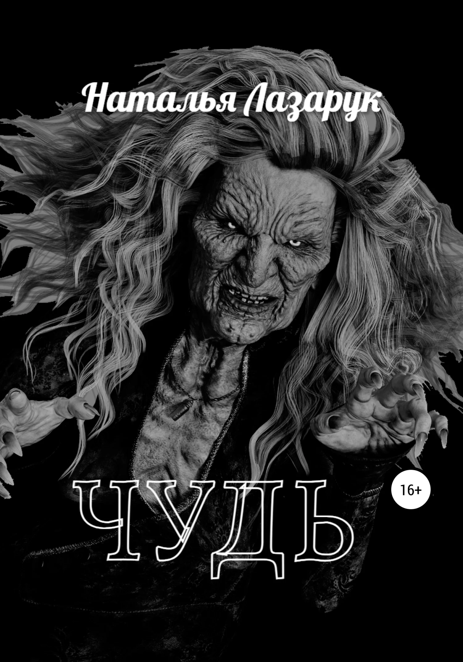 Обложка Чудь