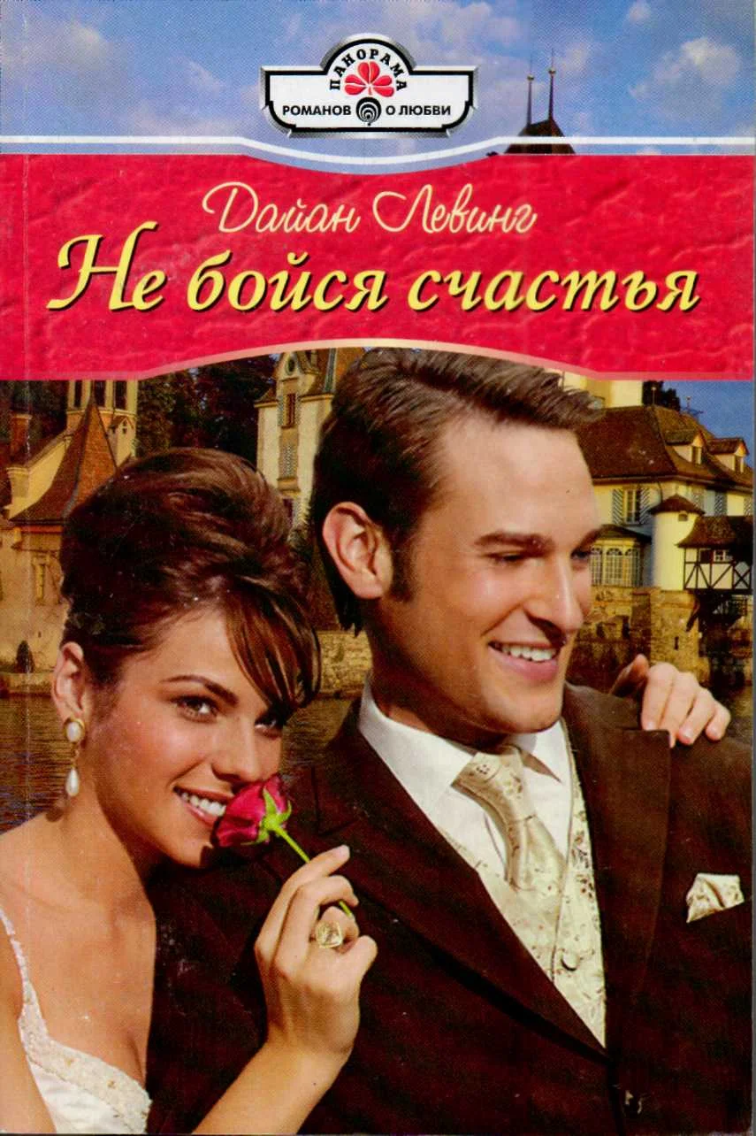 Обложка Не бойся счастья