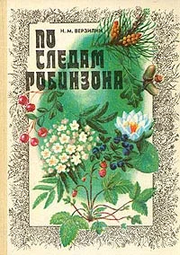 Обложка По следам Робинзона