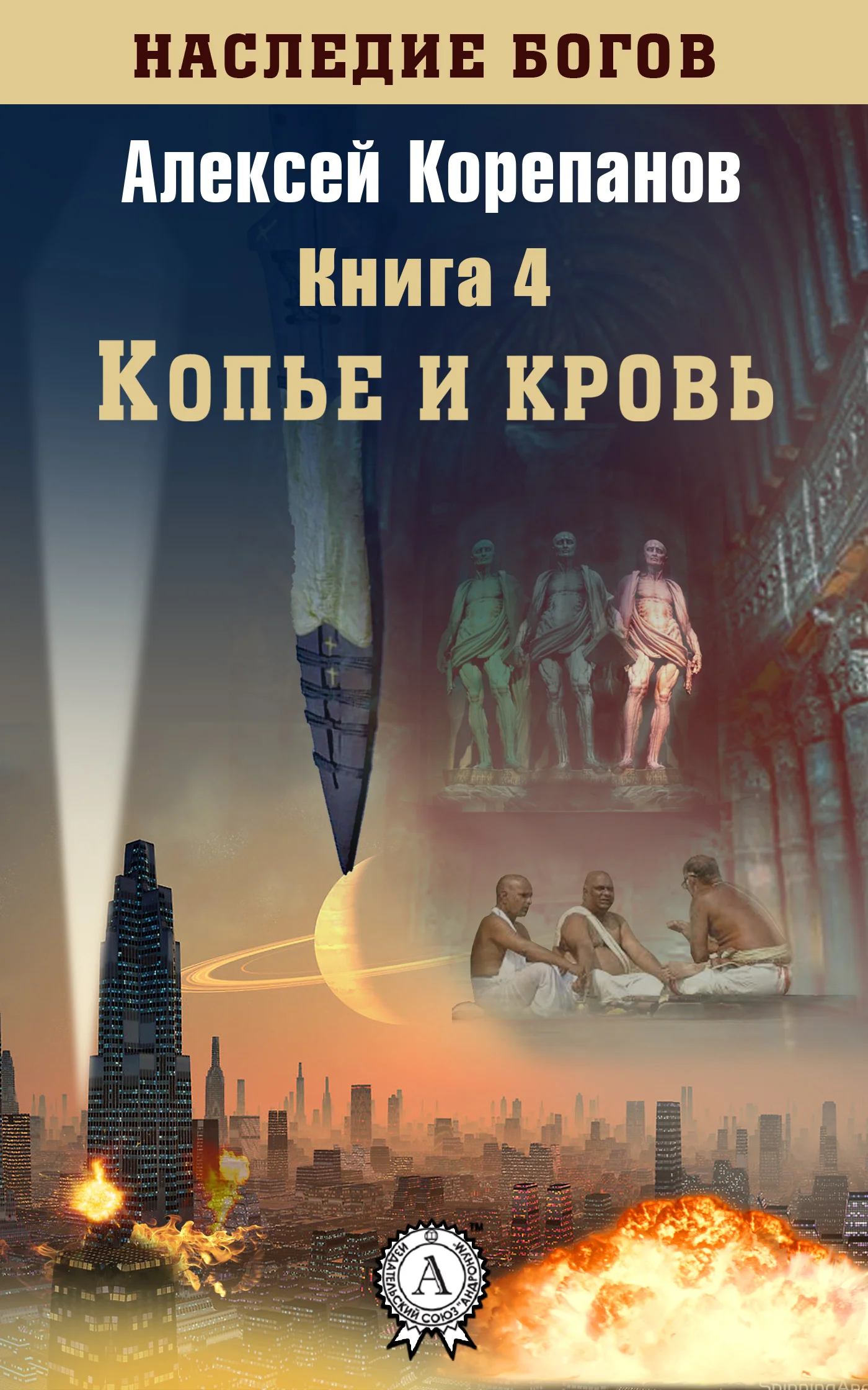 Обложка Копье и кровь