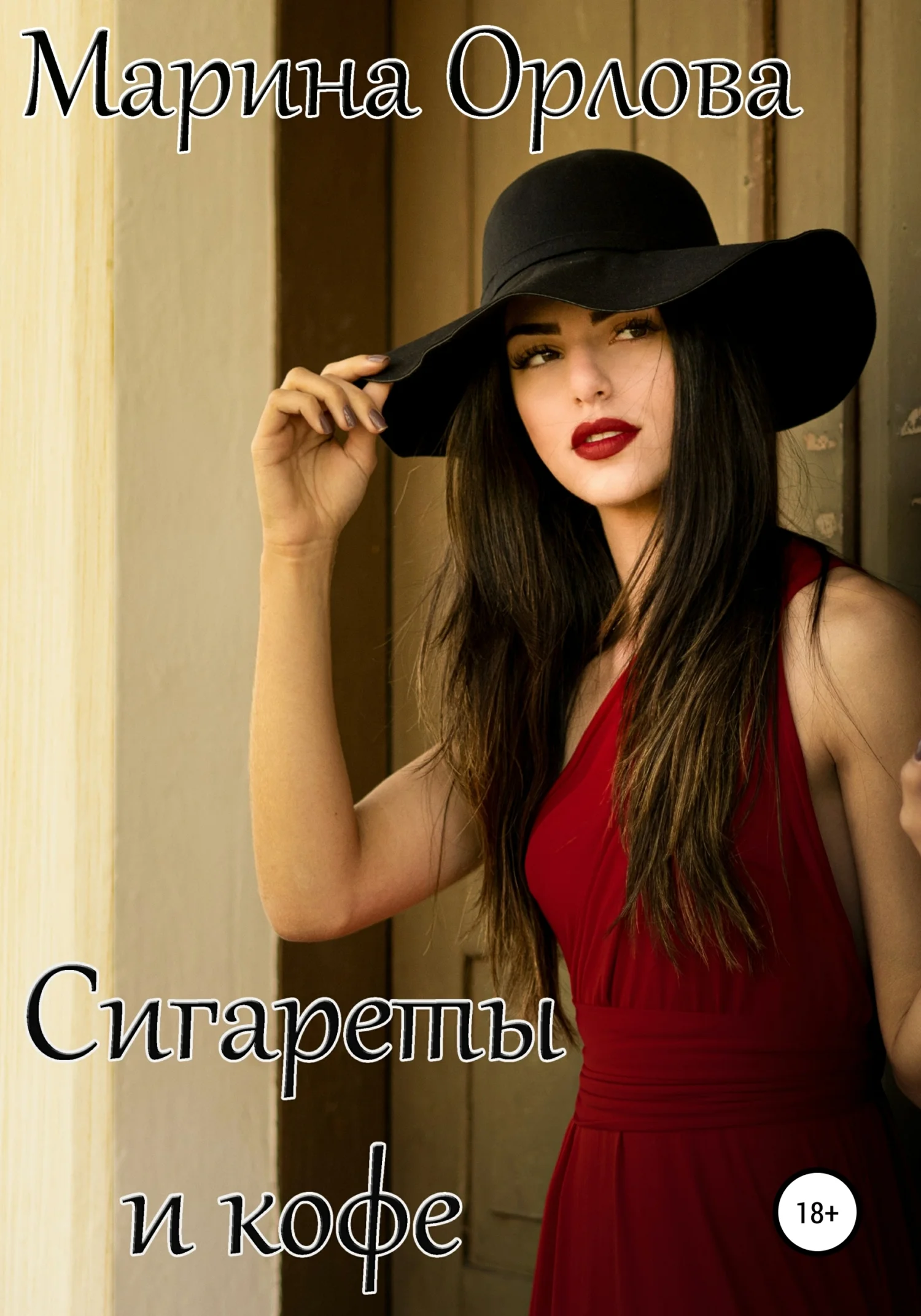 Обложка Сигареты и кофе