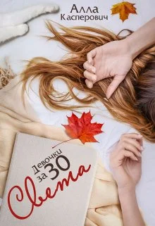 Обложка Девочки за 30: Света