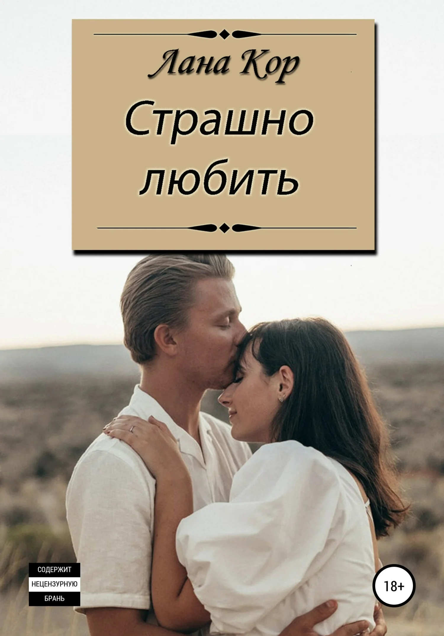 Обложка Страшно любить