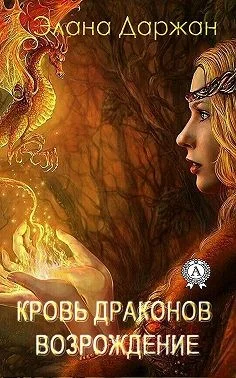 Обложка Кровь драконов. Возрождение
