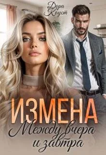 Обложка Измена. Между вчера и завтра