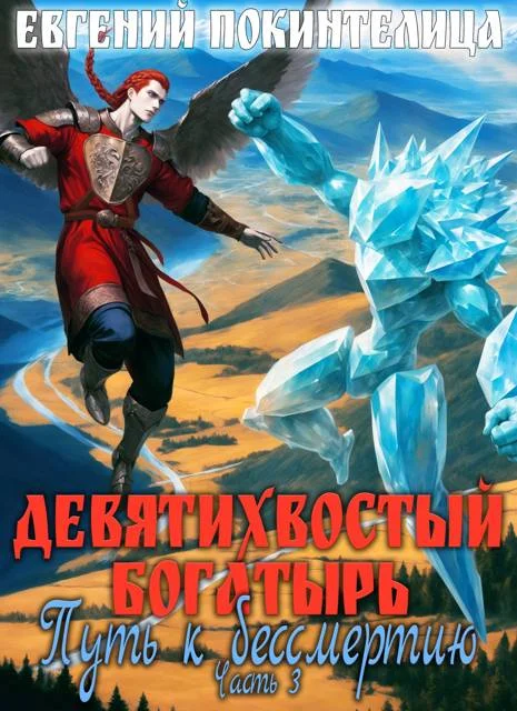 Обложка Путь к бессмертию 3