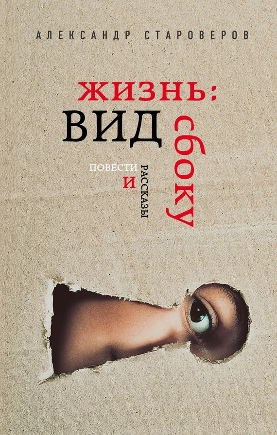 Обложка Жизнь: вид сбоку