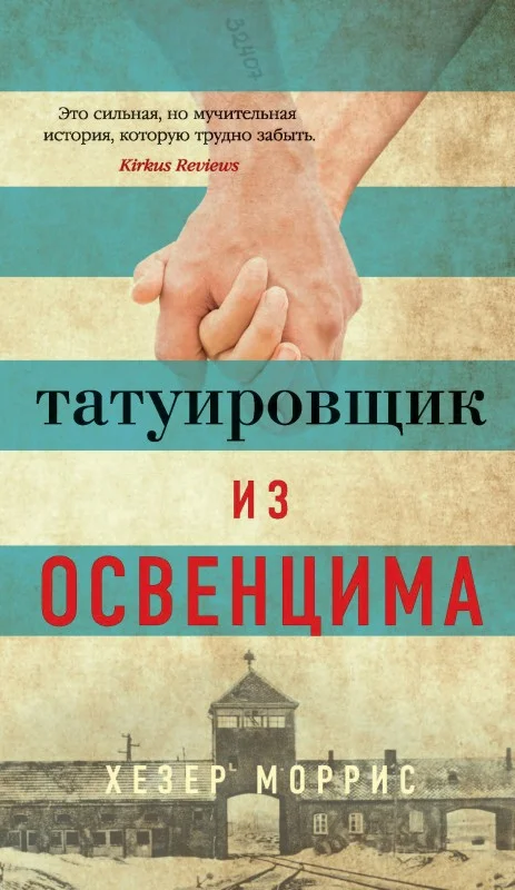 Обложка Татуировщик из Освенцима