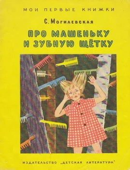 Обложка Про Машеньку и зубную щетку