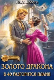 Обложка Золото Дракона: в 40 разгорится пламя