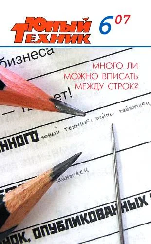 Обложка Юный техник, 2007 № 06