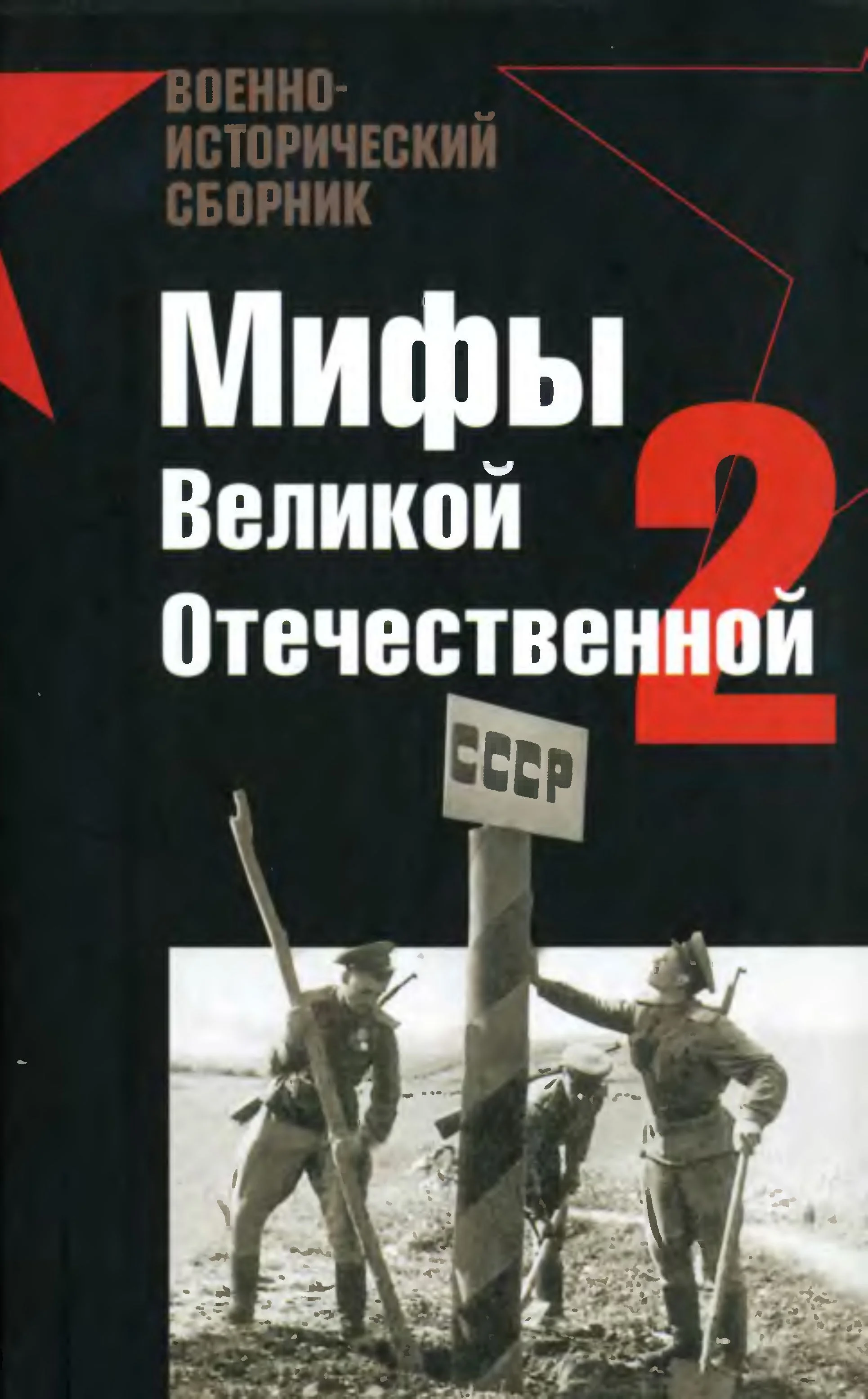 Обложка Мифы Великой отечественной 2