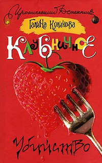 Обложка Клубничное убийство