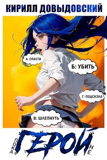 Обложка Пока не Герой!