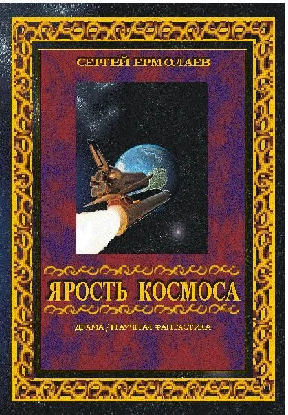 Обложка Ярость космоса